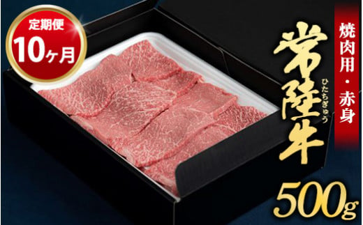 【定期便 10ヶ月】常陸牛焼肉用（赤身）500g 1155712 - 茨城県守谷市