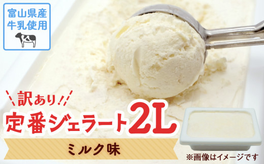 【Himi Gelato】訳あり ジェラート ２L  ミルク味｜ 業務用 大容量 ワケあり  アイスミルク アイス 