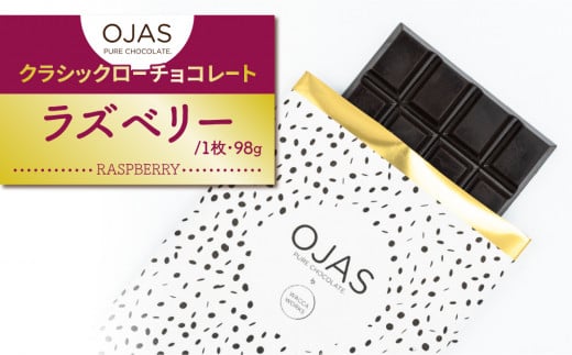 【OJAS__ PURE CHOCOLATE.】クラシックローチョコレート「ラズベリー」 1156070 - 長野県東御市