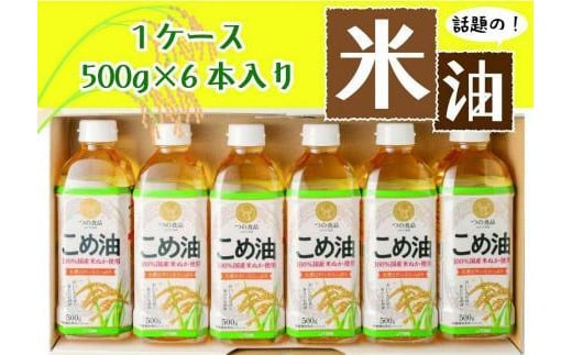 話題のこめ油(500g×6本)【2024年7月下旬発送】 1157821 - 和歌山県かつらぎ町