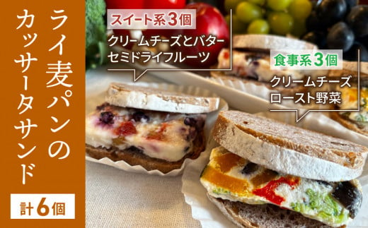 胡桃入りライ麦パンのカッサータサンド（スイート系3個食事系3個）冷凍でお届けします！ 1066493 - 長野県東御市