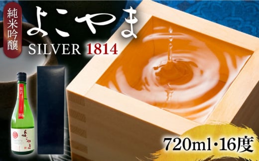 【先行予約】純米吟醸よこやまSILVER1814 生酒 720ml【2024年11月より順次発送】《壱岐市》【ヤマグチ】 [JCG118] 1156496 - 長崎県壱岐市