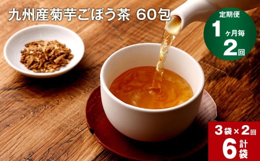 【1ヶ月毎 2回定期便】九州産菊芋ごぼう茶 60包×3袋 1156686 - 熊本県宇城市