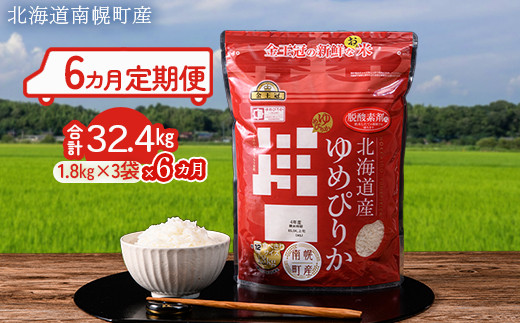 ゆめぴりか 32.4kg【1.8kg×3袋×6カ月定期便】令和5年産 ホクレン認定