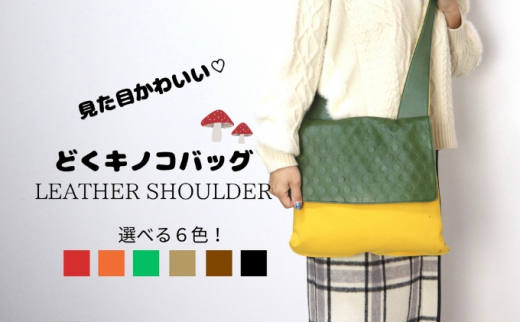 [№4631-8981]どくきのこバッグ レザー×帆布 ショルダーバッグ 日本製　グリーン/イエロー