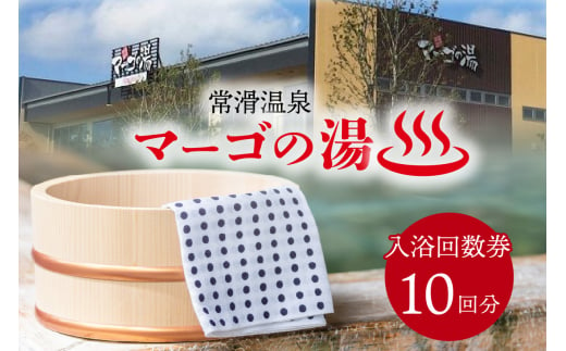 常滑温泉マーゴの湯 入浴回数券（10枚綴） 967976 - 愛知県常滑市
