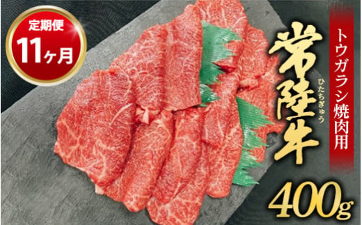 【定期便 11ヶ月】【希少部位】常陸牛トウガラシ焼肉用400g 1157908 - 茨城県守谷市