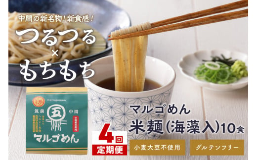 【4回定期便】マルゴめん米麺(海藻入)10食【001-0159】 1167113 - 福岡県中間市