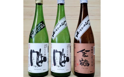 新酒できました！日本酒好きに最高！活性にごり・しぼりたて生酒入り金鶴セット（720ml×3本） 1157148 - 新潟県佐渡市