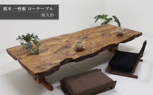 【一点もの】 屋久杉 銘木 一枚板 ローテーブル 1180753 - 愛媛県西条市