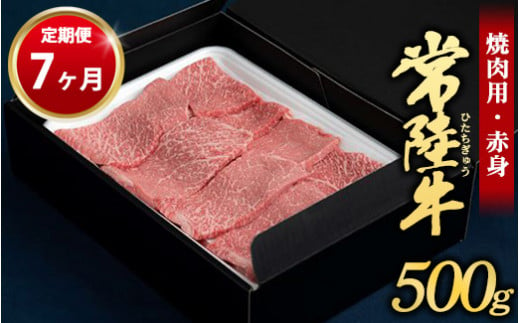 【定期便 7ヶ月】常陸牛焼肉用（赤身）500g（茨城県共通返礼品 茨城県産） 1155715 - 茨城県守谷市