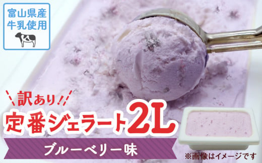 【Himi Gelato】訳ありジェラート２L ブルーベリー