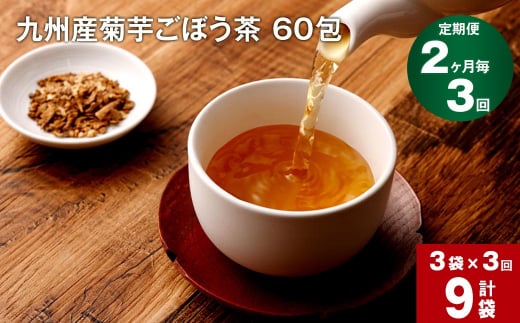 【2ヶ月毎 3回定期便】九州産菊芋ごぼう茶 60包×3袋 1156682 - 熊本県宇城市