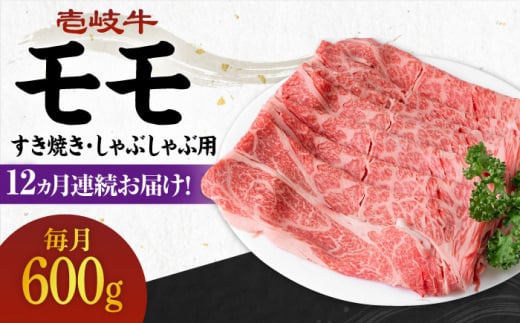 【全12回定期便】 《A4～A5ランク》壱岐牛 モモ 600g（すき焼き・しゃぶしゃぶ用）《壱岐市》【壱岐市農業協同組合】[JBO115] 肉 牛肉 モモ すき焼き しゃぶしゃぶ 鍋 うす切り 薄切り 赤身 定期便 1156478 - 長崎県壱岐市