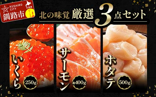 8月発送 北の味覚海鮮3点セット いくら250g サーモン400g ほたて500g 海鮮丼 セット 鮭 シャケ サケ 魚卵 海鮮 海鮮セット 海鮮醤油漬 刺身 福袋  F4F-5221 1086572 - 北海道釧路市