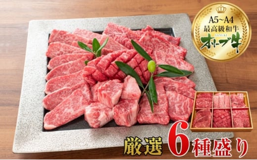 オリーブ牛厳選6種食べ比べセット 1158576 - 香川県観音寺市
