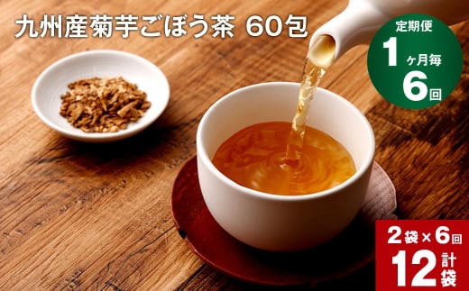 【1ヶ月毎 6回定期便】九州産菊芋ごぼう茶 60包×2袋 1156439 - 熊本県宇城市