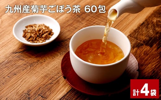 九州産菊芋ごぼう茶 60包×4袋 1156435 - 熊本県宇城市