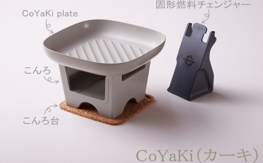 [CoCast] CoYaKi 卓上グリルプレート 全5色 “ヘルシー"で"かわいい"おうち焼肉(1セット)[カーキ]