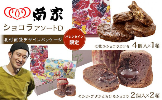 【バレンタイン限定】北村直登デザインパッケージ ショコラアソートD＜ショコラカッセ4個入（花）1箱・とろけるショコラ2箱（シカ・ブタ）＞