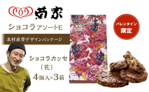 【バレンタイン限定】北村直登デザインパッケージ ショコラアソートE＜ショコラカッセ4個入（花）×3箱＞