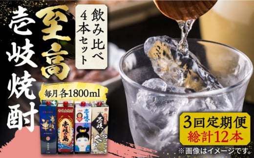 【全3回定期便】至高 麦焼酎 4種 飲み比べ セット 紙パック 25度 1800ml×4本《壱岐市》【下久土産品店】 酒 焼酎 むぎ焼酎 　 [JBZ054] 1156482 - 長崎県壱岐市