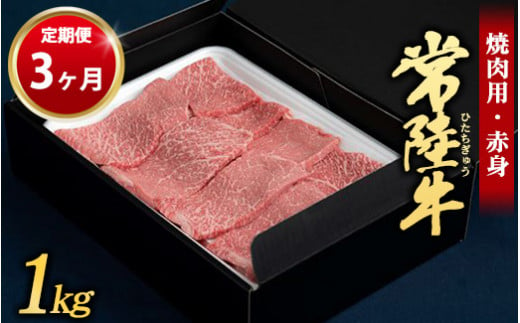 【定期便 3ヶ月】常陸牛 焼肉用（赤身）1kg （茨城県共通返礼品 茨城県産） 1157106 - 茨城県守谷市