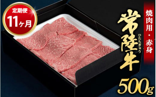 【定期便 11ヶ月】常陸牛焼肉用（赤身）500g 1155711 - 茨城県守谷市