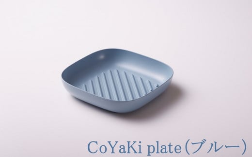 【CoCast】 CoYaKi pkate全5色 かわいくてヘルシーなグリルプレート（１枚）【ブルー】 1154976 - 兵庫県朝来市