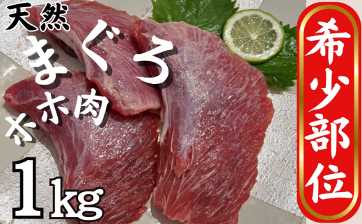A10-010 【希少部位】マグロのホホ肉1ｋｇ（加熱用） 463056 - 神奈川県三浦市