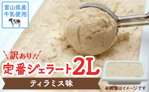 [Himi Gelato]訳ありジェラート2L ティラミス