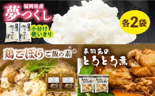 福岡県産夢つくし2合とはかた一番どり鶏ごぼうご飯の素と手羽元