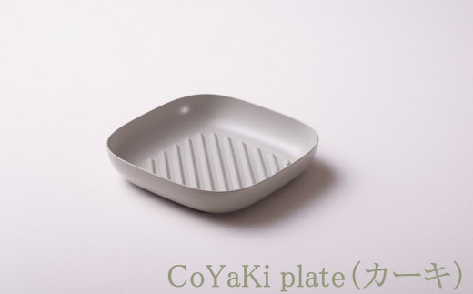 【CoCast】 CoYaKi plate全5色 かわいくてヘルシーなグリルプレート（１枚）【カーキ】 1154978 - 兵庫県朝来市