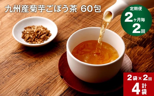 【2ヶ月毎 2回定期便】九州産菊芋ごぼう茶 60包×2袋 1156437 - 熊本県宇城市