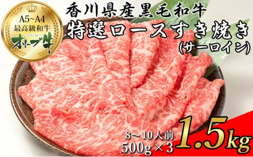 オリーブ牛特選ロースすき焼き1.5kg 1158587 - 香川県観音寺市