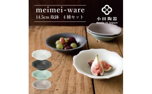小田陶器のmeimei-ware　14.5cm取鉢　4種セット　ひとつひとつ違った形の可愛いボウル【1469822】 1155562 - 岐阜県瑞浪市