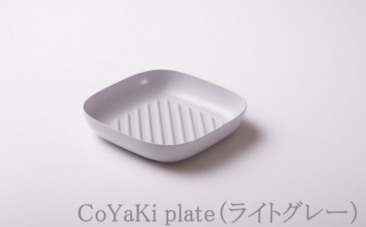 【CoCast】 CoYaKi plate全5色 かわいくてヘルシーなグリルプレート（１枚）【ライトグレー】 1154977 - 兵庫県朝来市