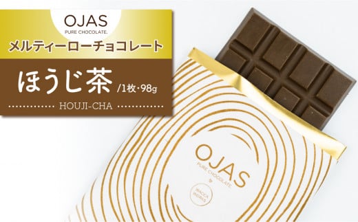 【OJAS__ PURE CHOCOLATE.】メルティーほうじ茶チョコレート 1156155 - 長野県東御市