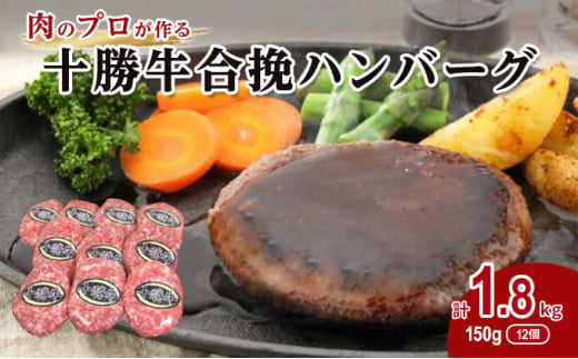 [№5749-0716]肉のプロが作る十勝牛合挽ハンバーグ150g×12個セット