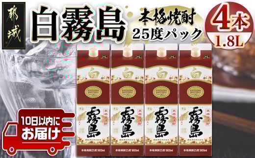 【霧島酒造】白霧島パック(25度)1.8L×4本 ≪みやこんじょ特急便≫_22-0718_(都城市) 定番焼酎 白霧島 25度 1.8L パック 本格芋焼酎 霧島酒造 白麹