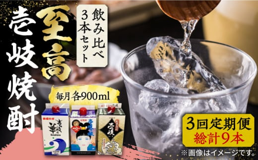 【全3回定期便】至高 麦焼酎 3種 飲み比べ セット 紙パック 25度 900ml×3本《壱岐市》【下久土産品店】 酒 焼酎 むぎ焼酎 　 [JBZ057] 1156485 - 長崎県壱岐市