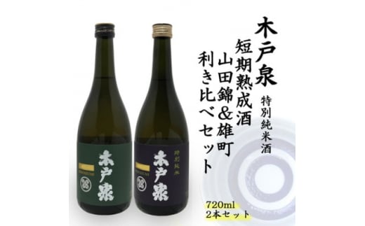 木戸泉 DEEP GREEN×BLUISH PURPLE 特別純米酒 720ml 2本セット【1461075】