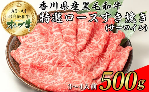 オリーブ牛特選ロースすき焼き500g