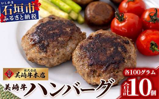 美崎牛ハンバーグ 100g×10個[ お肉 美崎牛 ハンバーグ 牛肉 肉 ](tokyoFMで紹介された美崎牛です!♪)