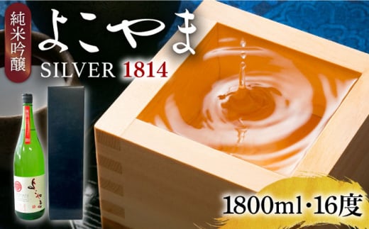 【先行予約】純米吟醸 よこやまSILVER1814 生酒 1800ml【2024年11月より順次発送】《壱岐市》【ヤマグチ】 [JCG119] 1156497 - 長崎県壱岐市