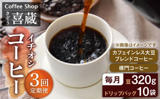 【3回定期便】CoffeeShop喜蔵 イチおし 珈琲セット /はらだ酒店 [UAL004] コーヒー カフェインレス コーヒー豆 ドリップバッグ ドリップコーヒー 1157608 - 佐賀県武雄市