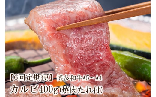 【6回定期便】博多和牛A5～A4 カルビ400g　焼肉たれ付【化粧箱入】【001-0169】 1167123 - 福岡県中間市