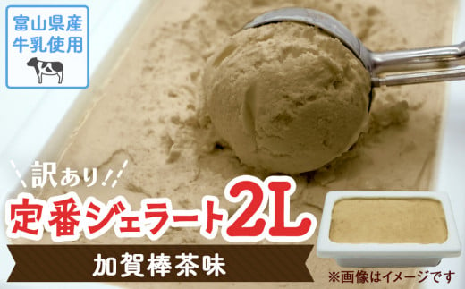 【Himi Gelato】訳ありジェラート２L 加賀棒茶