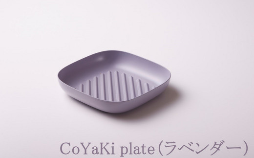 【CoCast】 CoYaKi plate全5色 かわいくてヘルシーなグリルプレート（１枚）【ラベンダー】 1154979 - 兵庫県朝来市