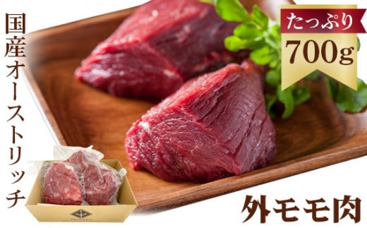 国産オーストリッチ外モモ肉700g [No.057]